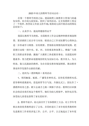 2023年幼儿园教师节活动总结一.docx