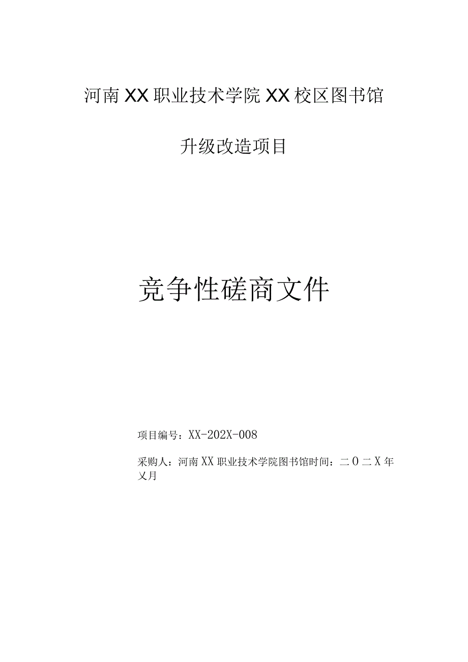 河南XX职业技术学院XX校区图书馆升级改造项目竞争性磋商招标文件.docx_第1页