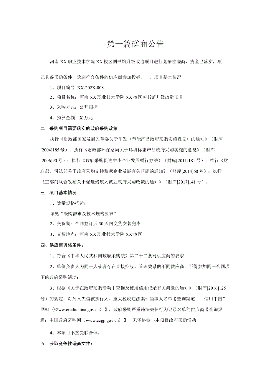 河南XX职业技术学院XX校区图书馆升级改造项目竞争性磋商招标文件.docx_第3页