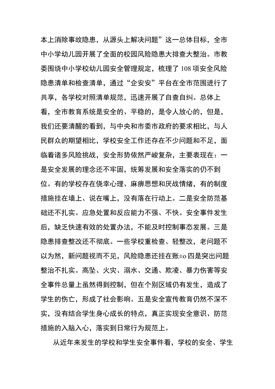 在全市基础教育系统校园安全工作会上的讲话.docx_第2页