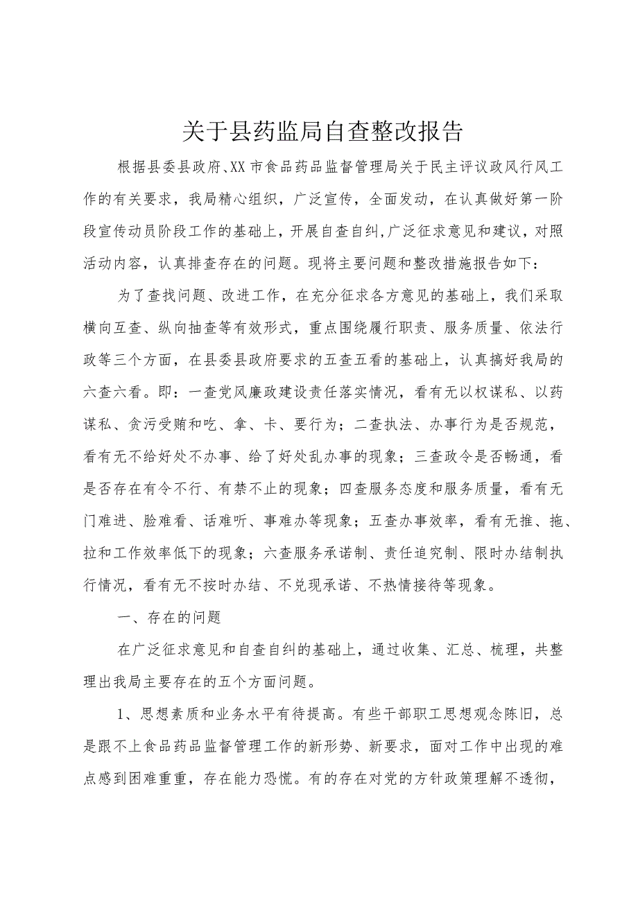 【精品文档】关于县药监局自查整改报告（整理版）.docx_第1页