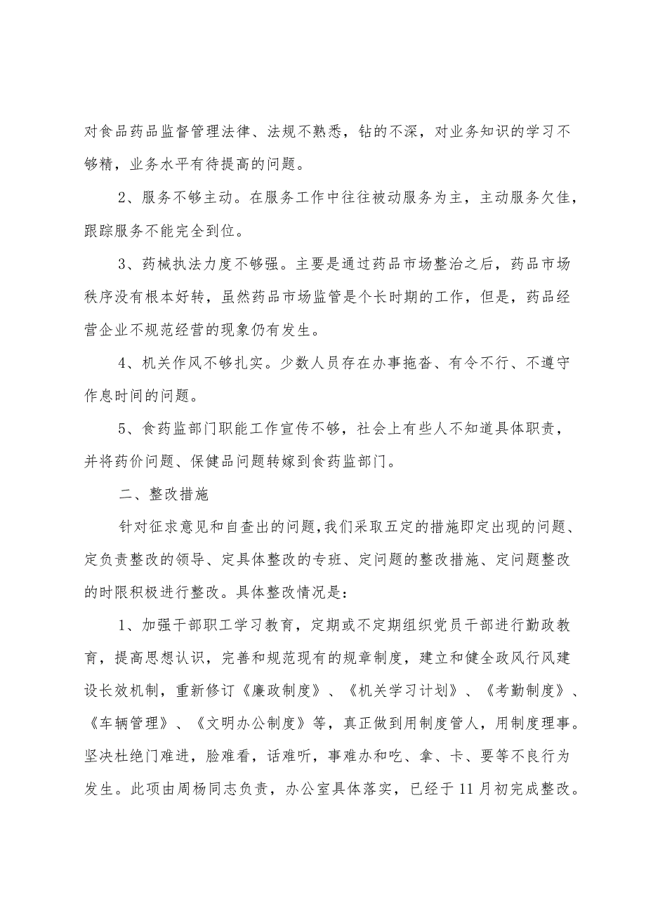 【精品文档】关于县药监局自查整改报告（整理版）.docx_第2页