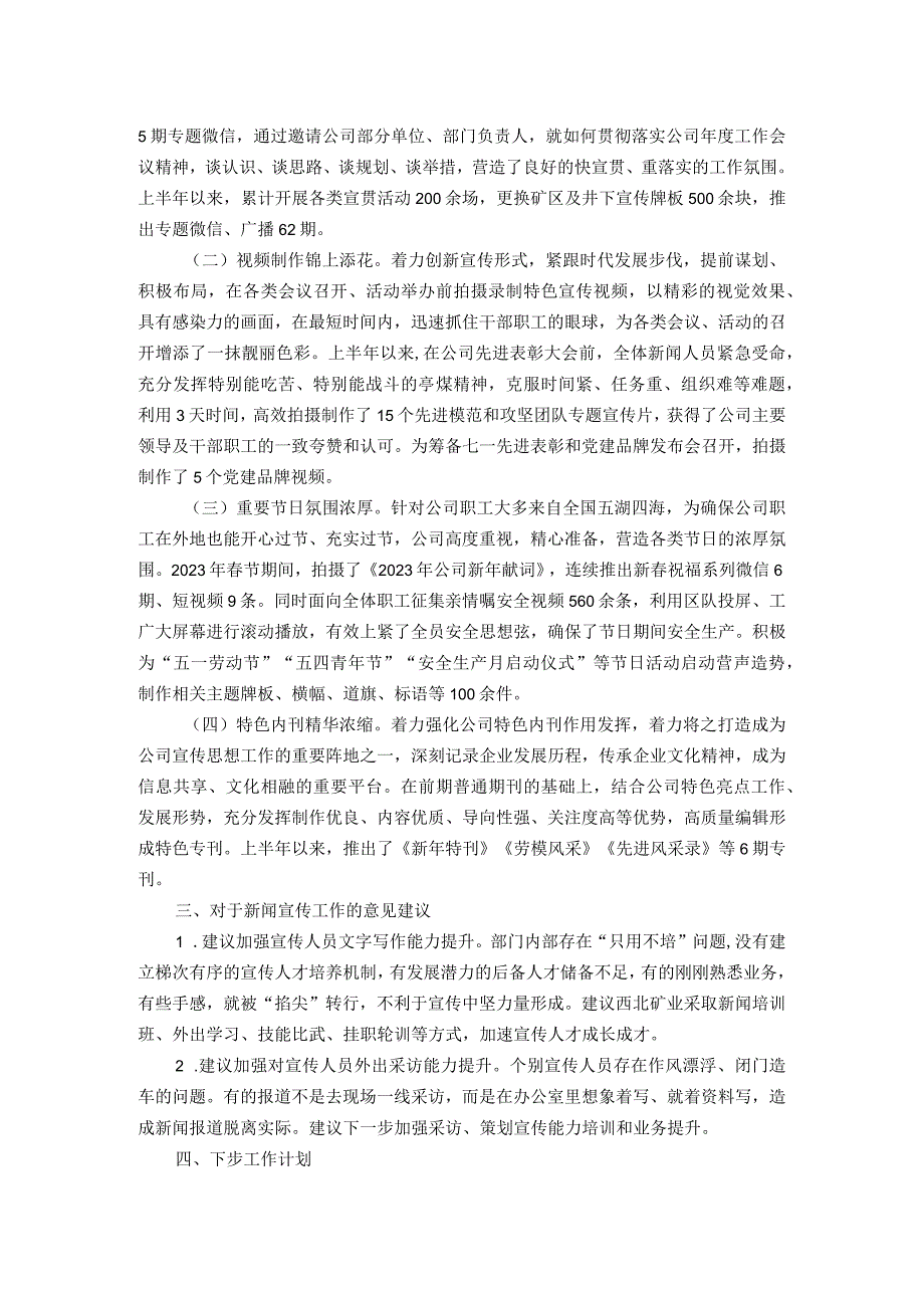 2023年上半年新闻宣传工作总结及下半年工作计划.docx_第2页