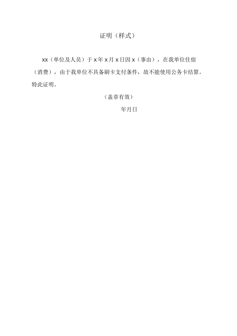 不能使用公务卡结算的证明材料（样式）.docx_第1页