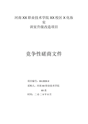 河南XX职业技术学院XX校区X化妆实训室升级改造项目竞争性磋商招标文件.docx