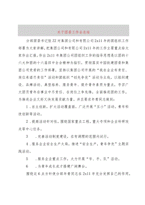 【精品文档】关于团委工作会总结（整理版）.docx