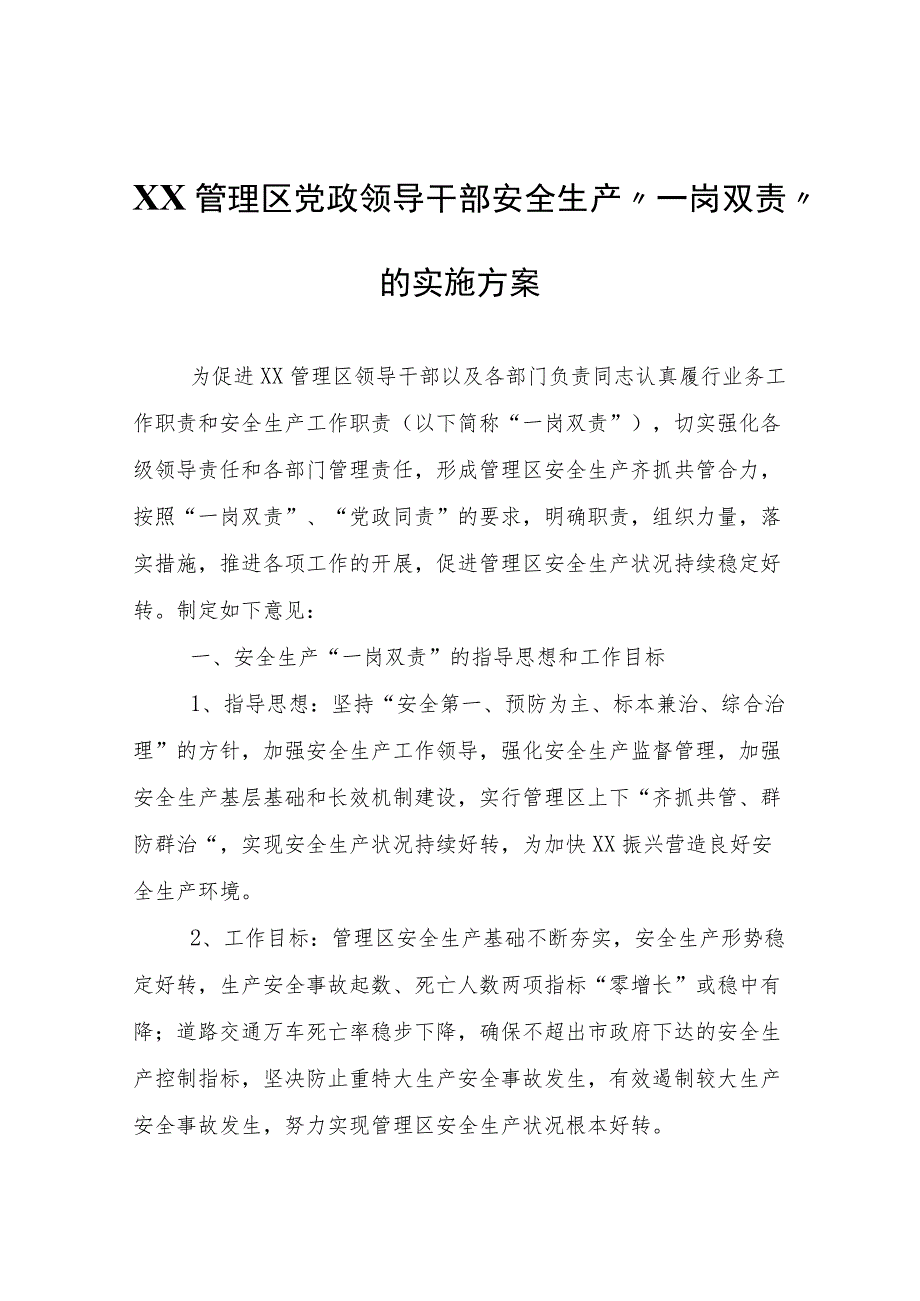 XX管理区党政领导干部安全生产“一岗双责”的实施方案.docx_第1页