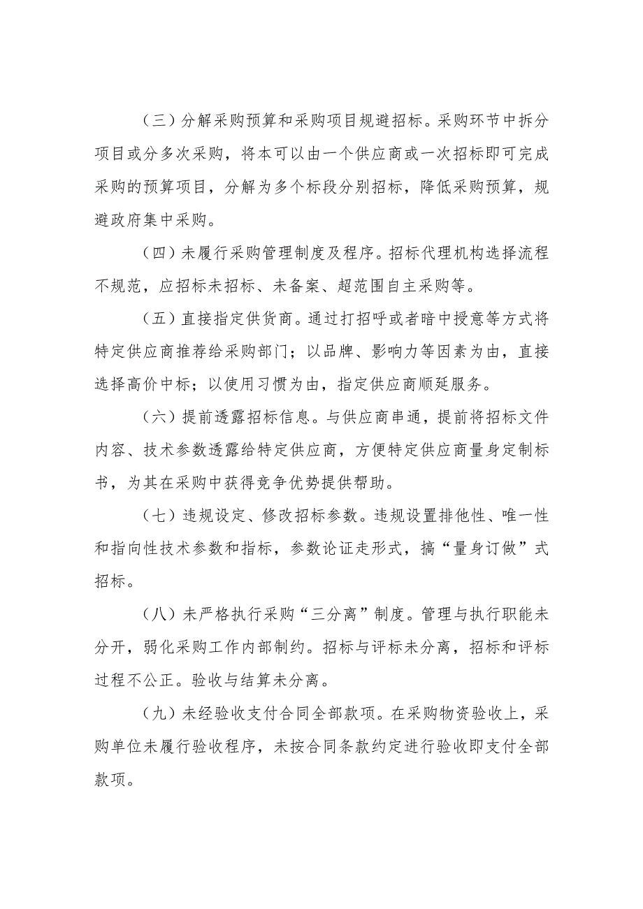 医疗物资采购腐败问题专项整治工作方案.docx_第2页