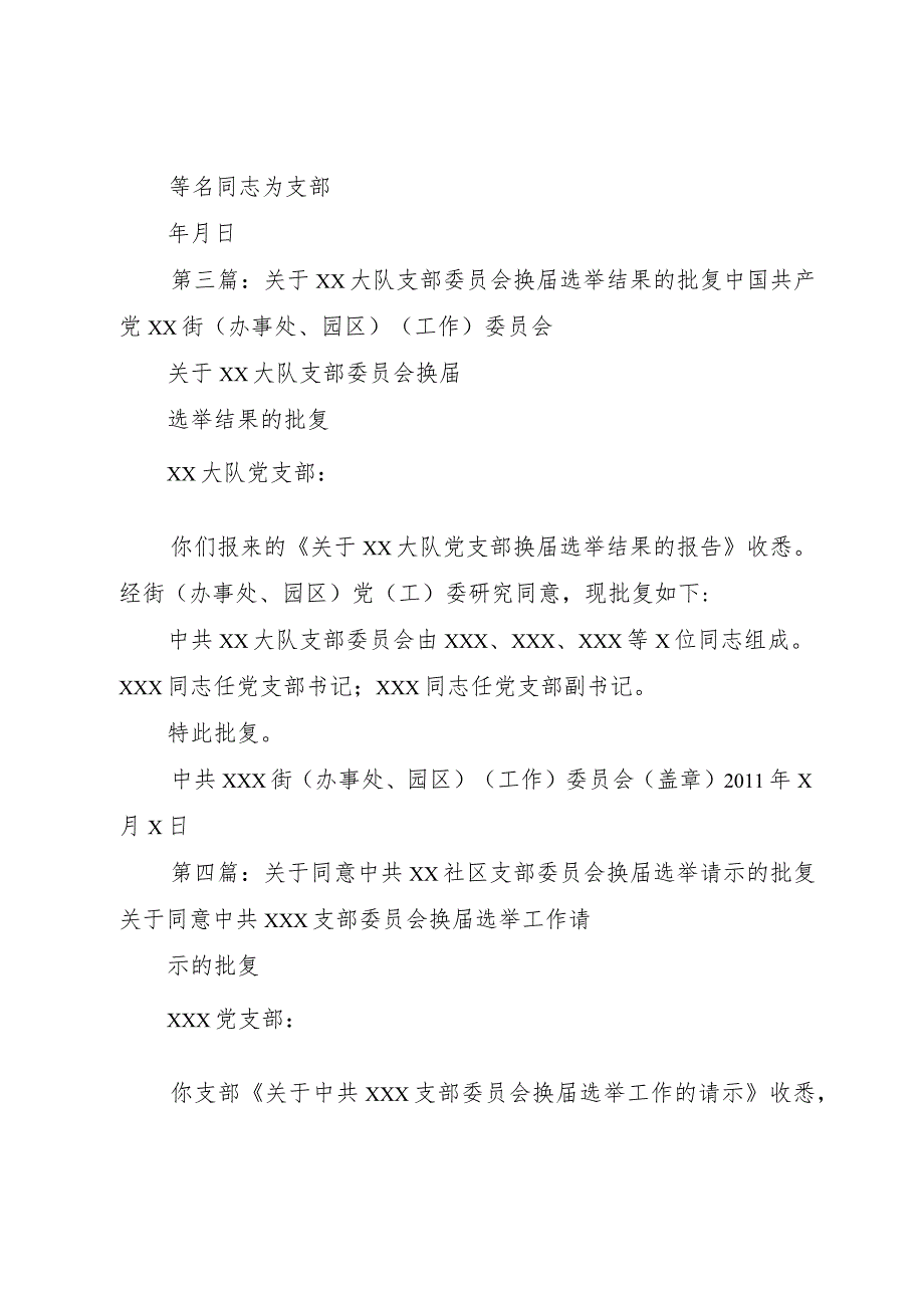 【精品文档】关于同意XX社区支部委员会选举结果的批复（整理版）.docx_第2页