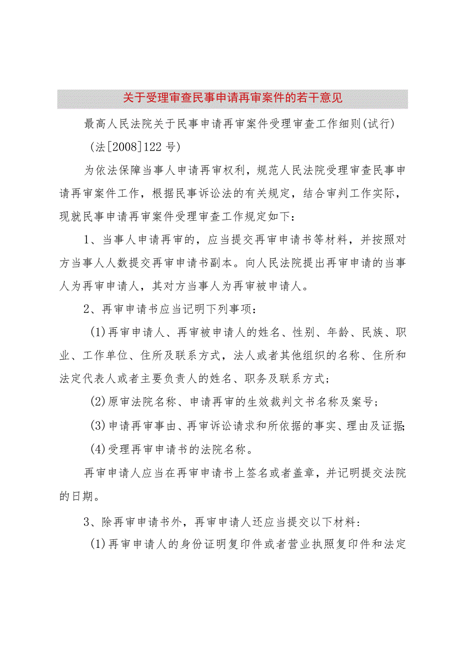 【精品文档】关于受理审查民事申请再审案件的若干意见_（整理版）.docx_第1页