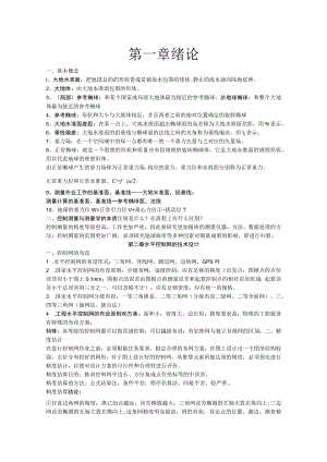 水平控制网的技术设计全册知识点梳理汇总.docx