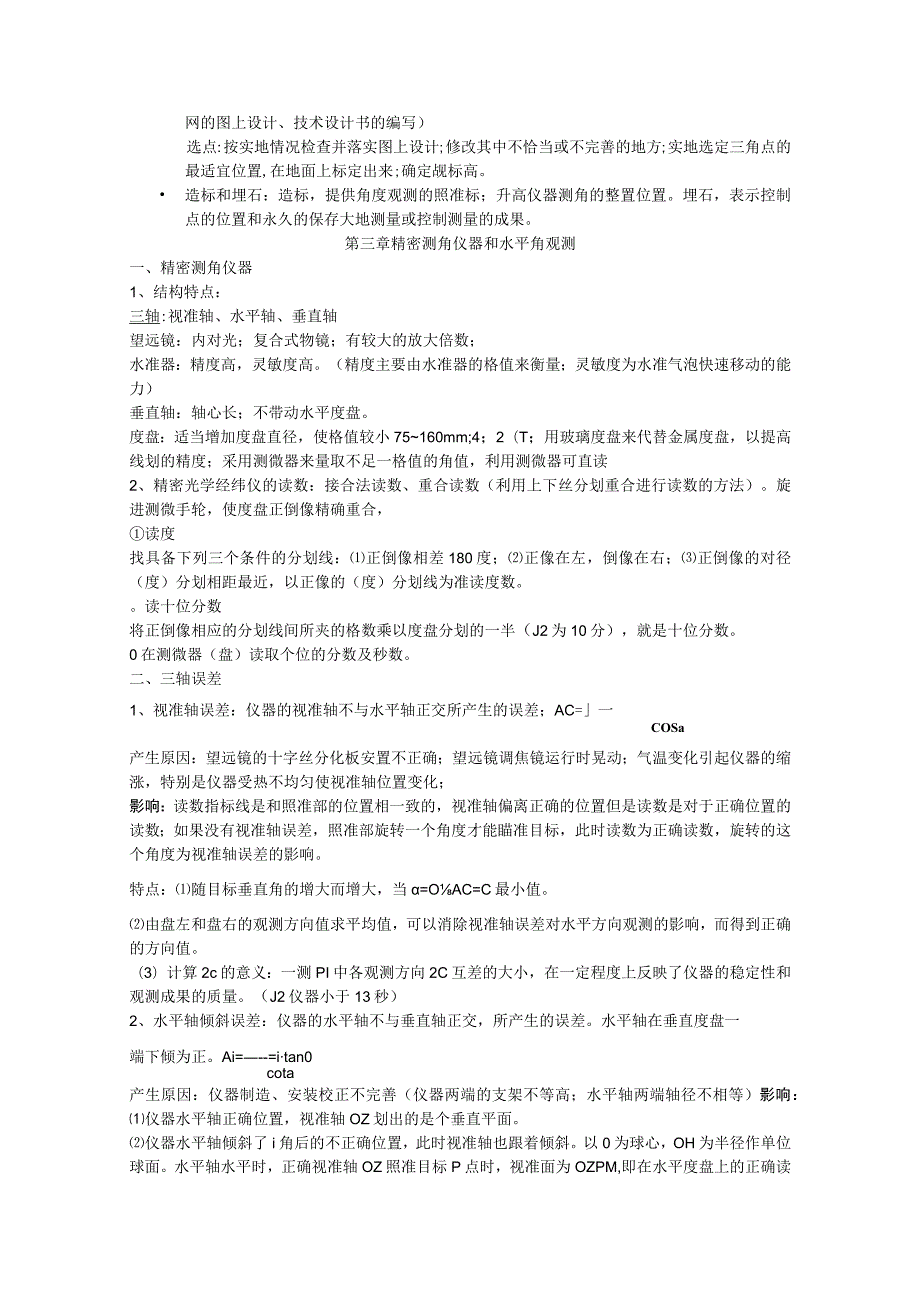 水平控制网的技术设计全册知识点梳理汇总.docx_第3页