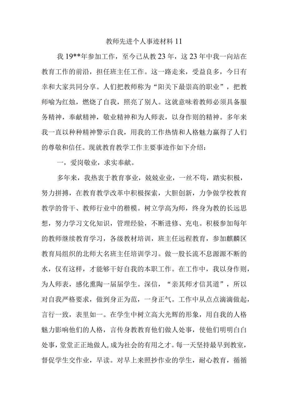 教师先进个人事迹材料11.docx_第1页