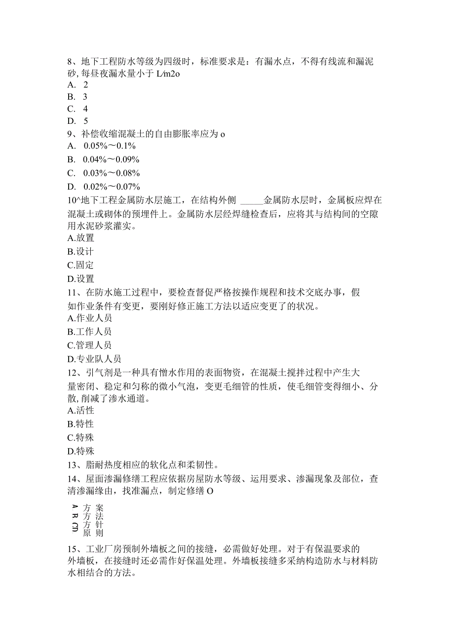 2023年台湾省防水工程师考试题.docx_第3页