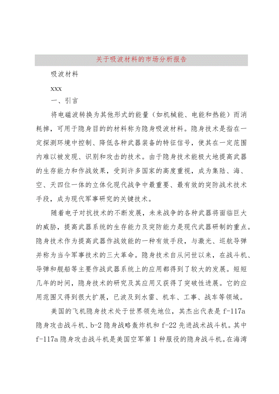 【精品文档】关于吸波材料的市场分析报告（整理版）.docx_第1页