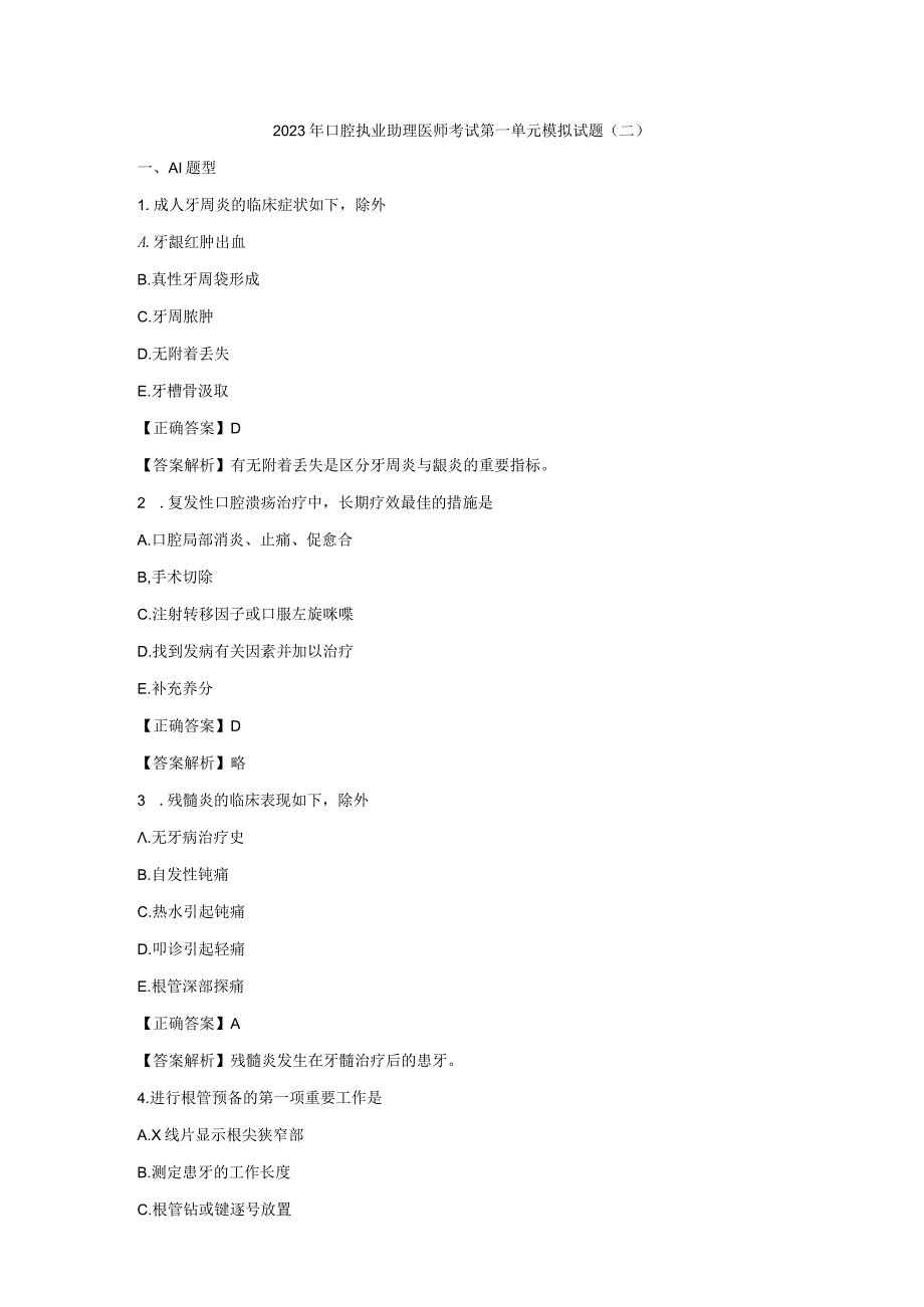 2023年口腔执业助理医师考试模拟试题及答案(二)第一单元.docx_第1页