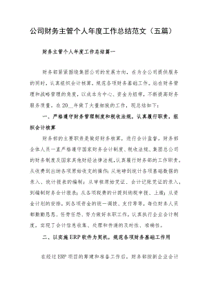 公司财务主管个人年度工作总结范文（五篇）.docx