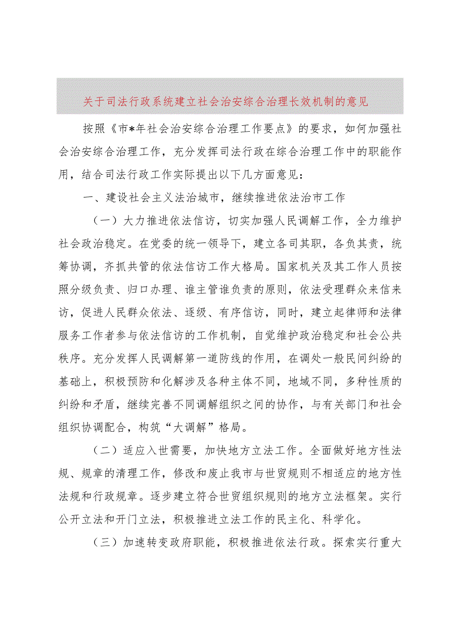 【精品文档】关于司法行政系统建立社会治安综合治理长效机制的意见（整理版）.docx_第1页