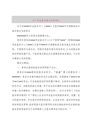 【精品文档】关于司法鉴定意见书的异议_（整理版）.docx