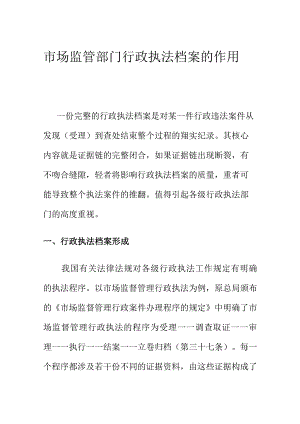 市场监管部门行政执法档案的作用.docx