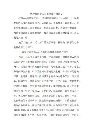 优秀教师个人主要事迹材料 篇2.docx