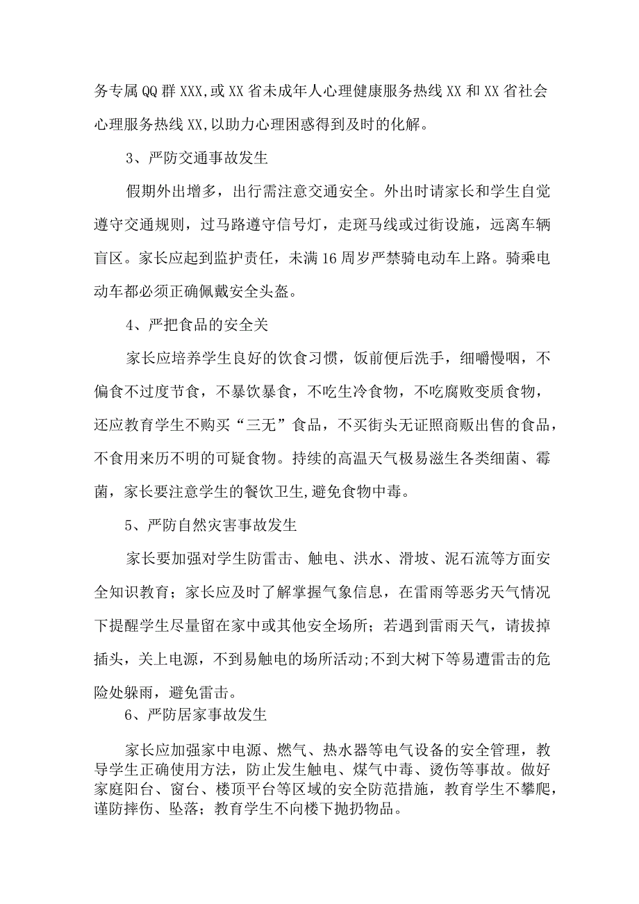 私立学校2023年暑期安全教育致家长的一封信 4份.docx_第2页