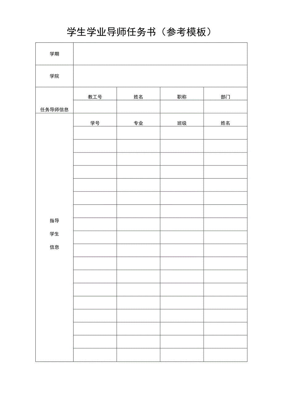 学生学业导师任务书（参考模板）.docx_第1页