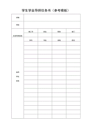 学生学业导师任务书（参考模板）.docx