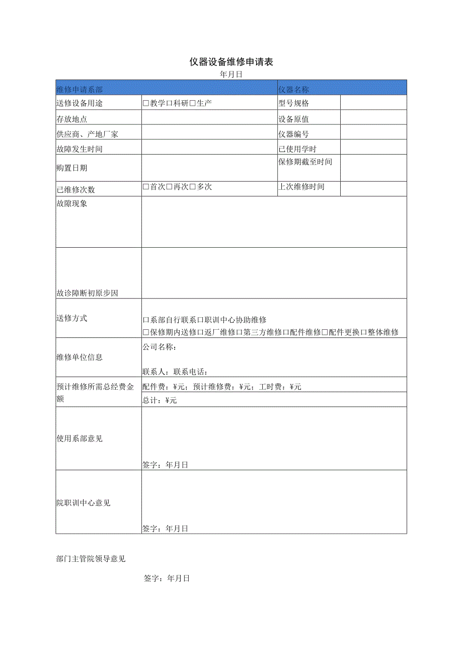 仪器设备维修申请表1.docx_第1页