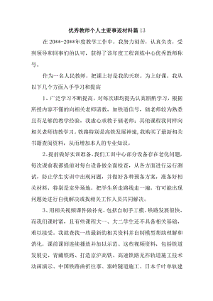 优秀教师个人主要事迹材料 篇13.docx