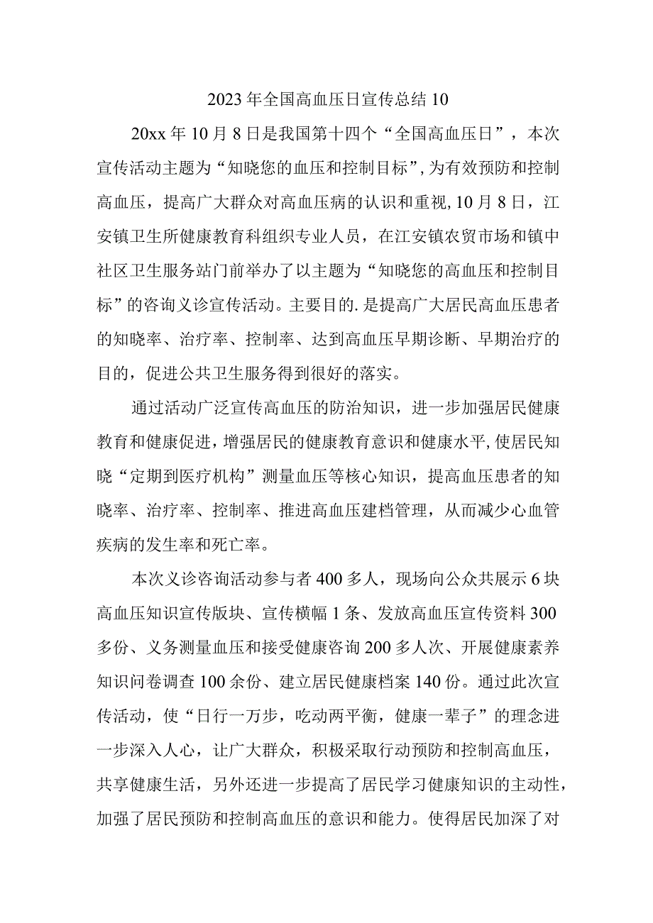 2023年全国高血压日宣传总结10.docx_第1页