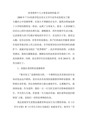 优秀教师个人主要事迹材料篇27.docx