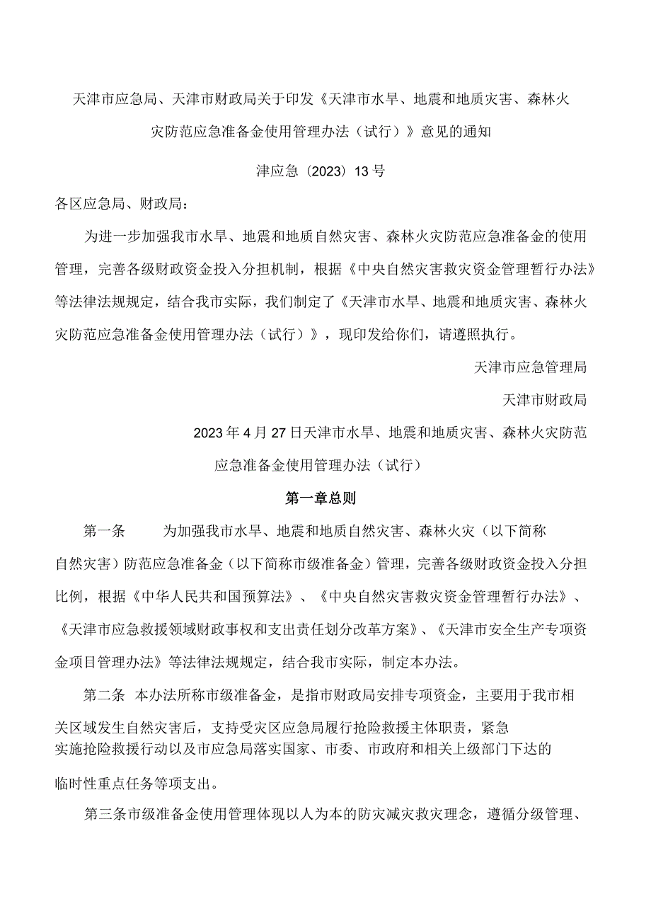 天津市应急局、天津市财政局关于印发《天津市水旱、地震和地质灾害、森林火灾防范应急准备金使用管理办法(试行)》意见的通知.docx_第1页