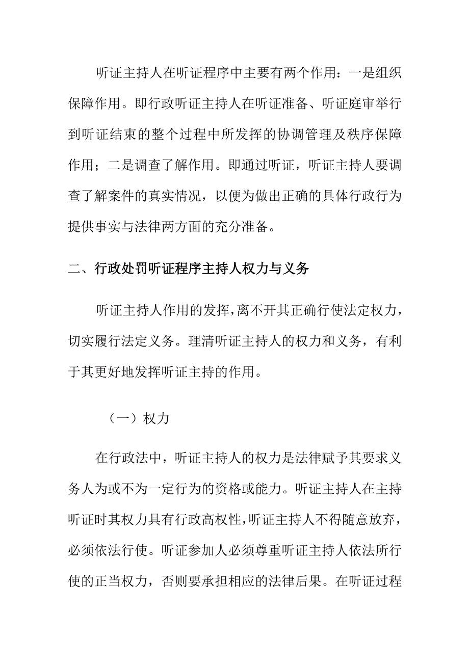 如何做好行政处罚听证程序主持人的工作.docx_第3页