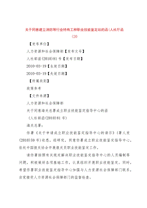 【精品文档】关于同意建立消防等行业特有工种职业技能鉴定站的函(人社厅函〔0（整理版）.docx