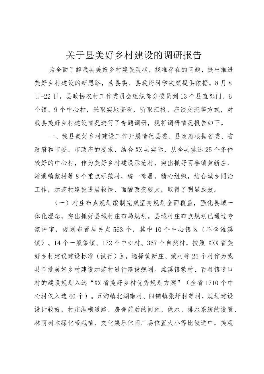 【精品文档】关于县美好乡村建设的调研报告（整理版）.docx_第1页