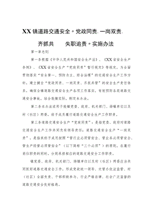 XX镇道路交通安全“党政同责、一岗双责、齐抓共管、失职追责”实施办法.docx