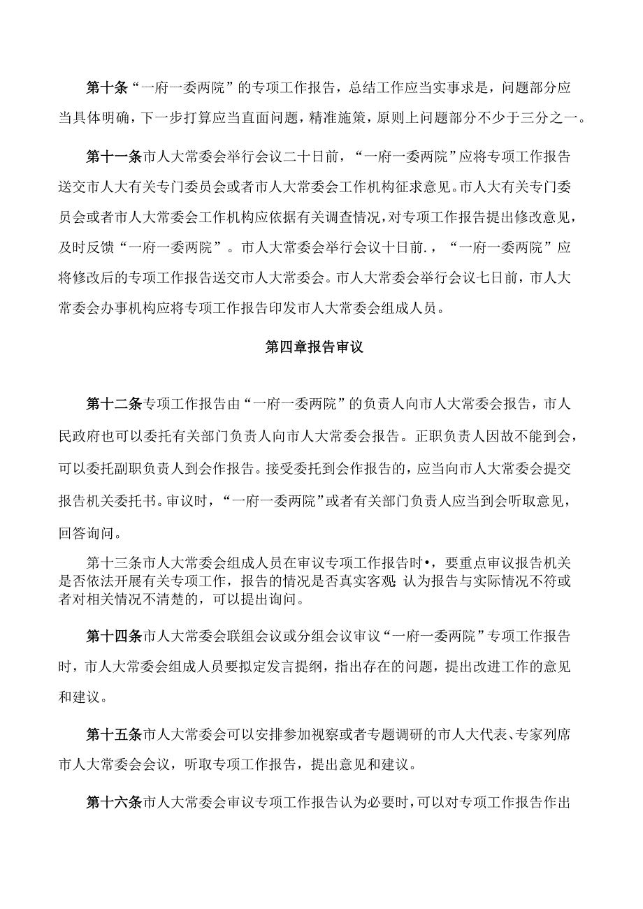 淄博市人大常委会听取和审议专项工作报告办法.docx_第3页