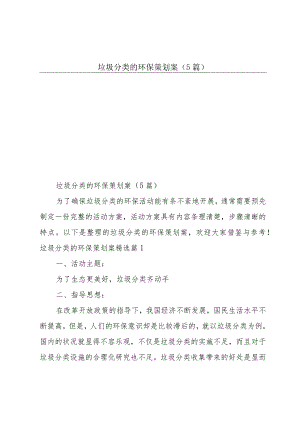 垃圾分类的环保策划案(5篇).docx