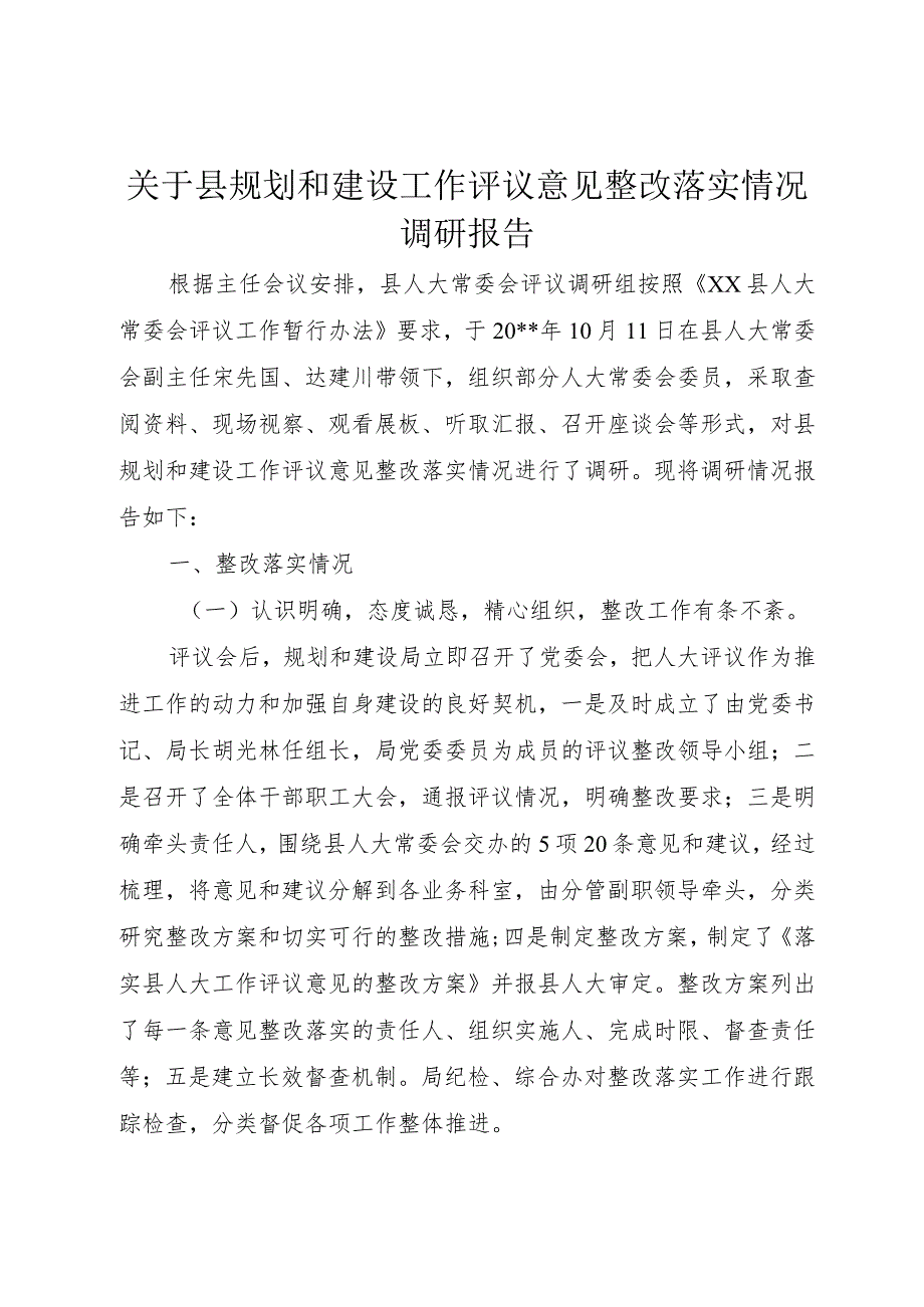 【精品文档】关于县规划和建设工作评议意见整改落实情况调研报告（整理版）.docx_第1页