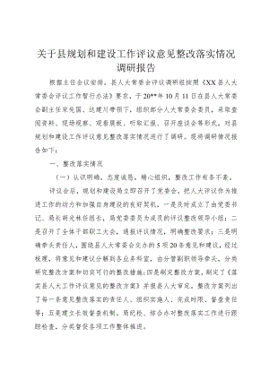 【精品文档】关于县规划和建设工作评议意见整改落实情况调研报告（整理版）.docx