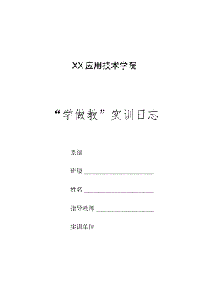 XX应用技术学院“学做教”实训日志.docx