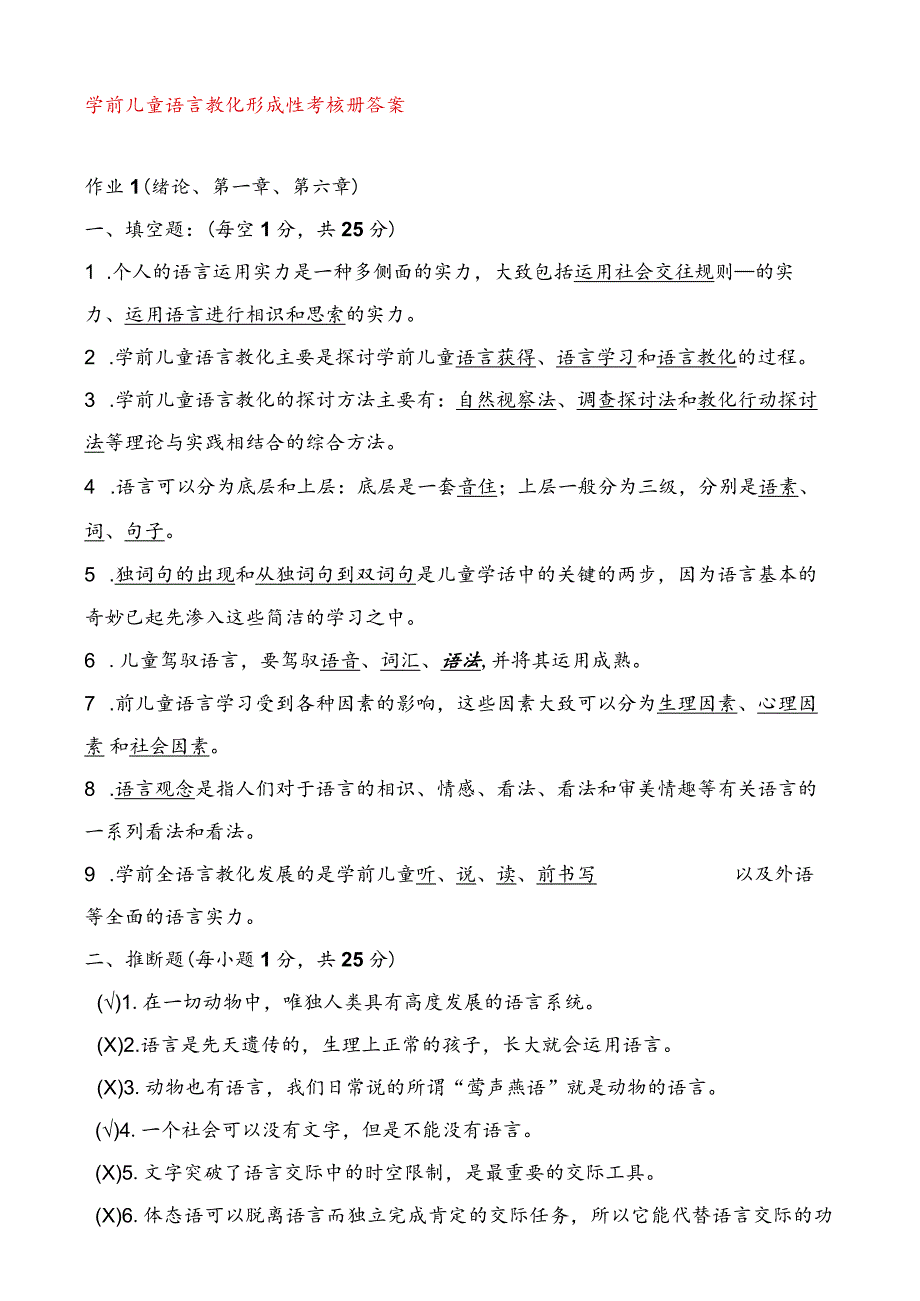 2023年学前儿童语言教育形成性考核册作业答案[最新].docx_第1页