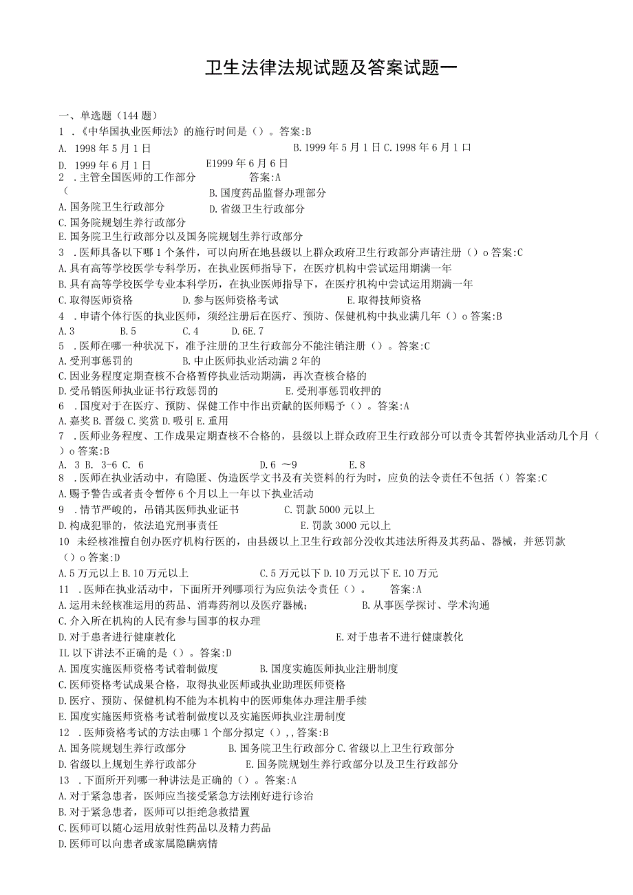 2023年卫生法律法规试题(答案)试题一.docx_第1页