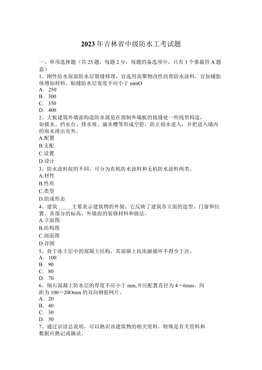 2023年吉林省中级防水工考试题.docx_第1页