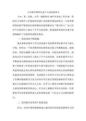 小学教学教师先进个人事迹材料4.docx