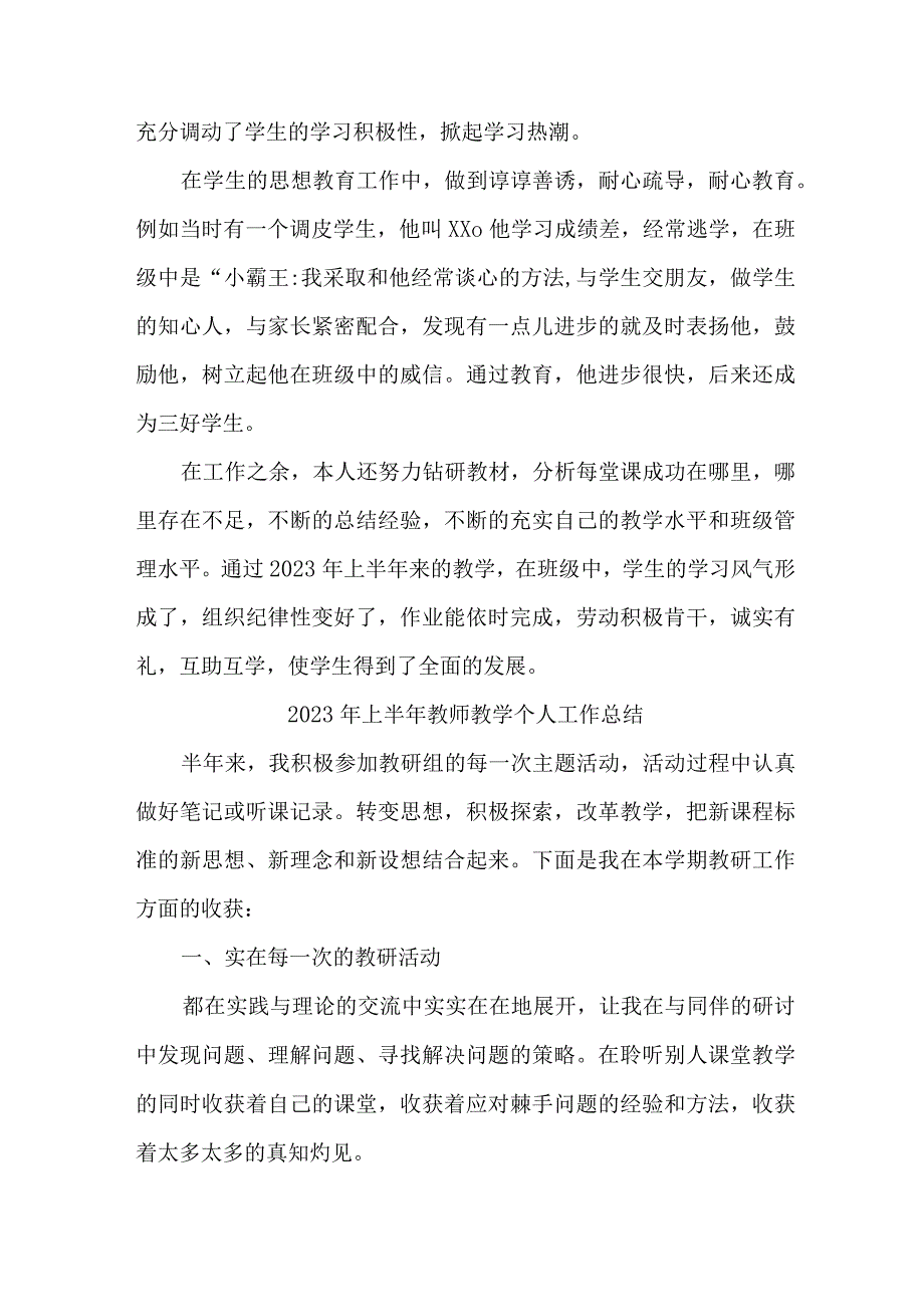 2023年城区学校上半年教师教学个人工作总结 6份.docx_第2页