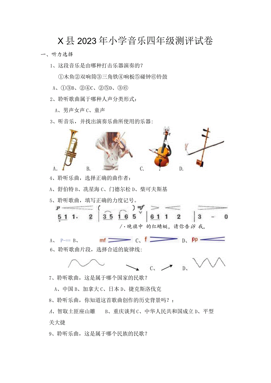 X县2023年小学音乐四年级测评试卷.docx_第1页