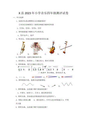 X县2023年小学音乐四年级测评试卷.docx