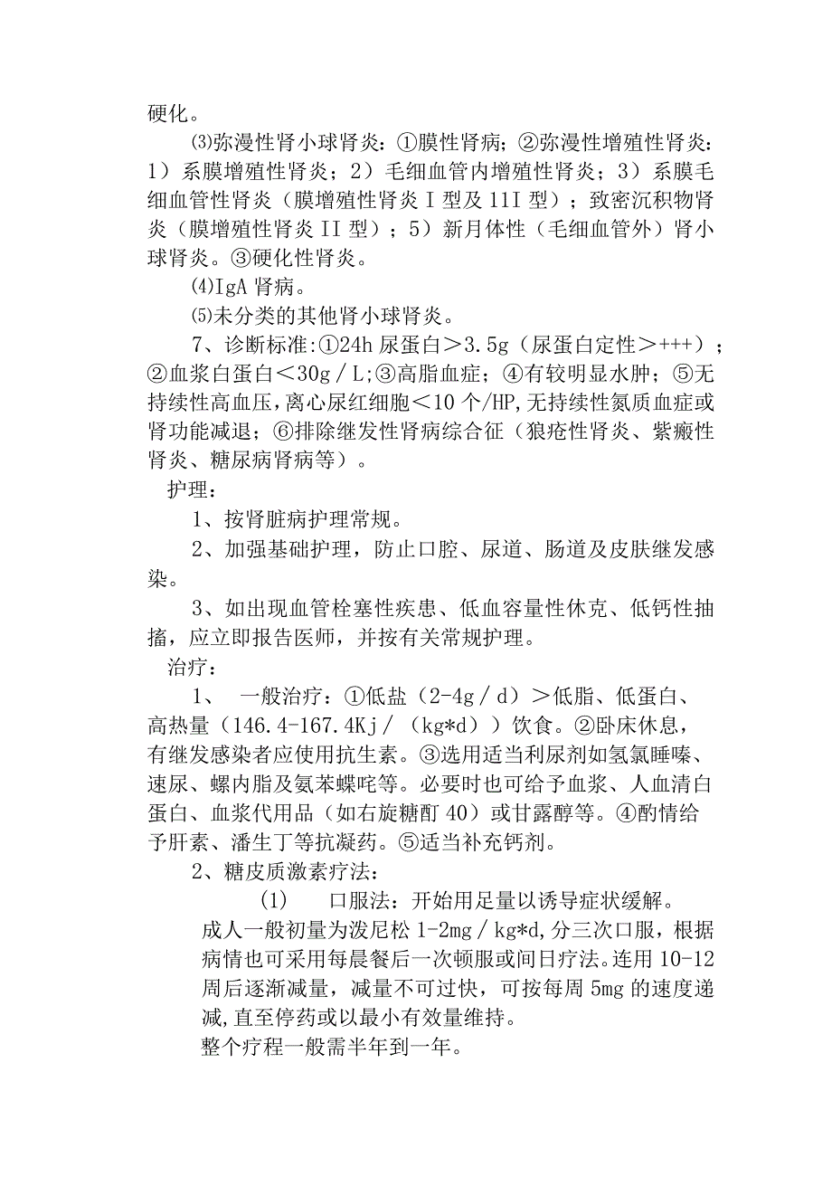 原发性肾病综合征诊疗常规.docx_第2页